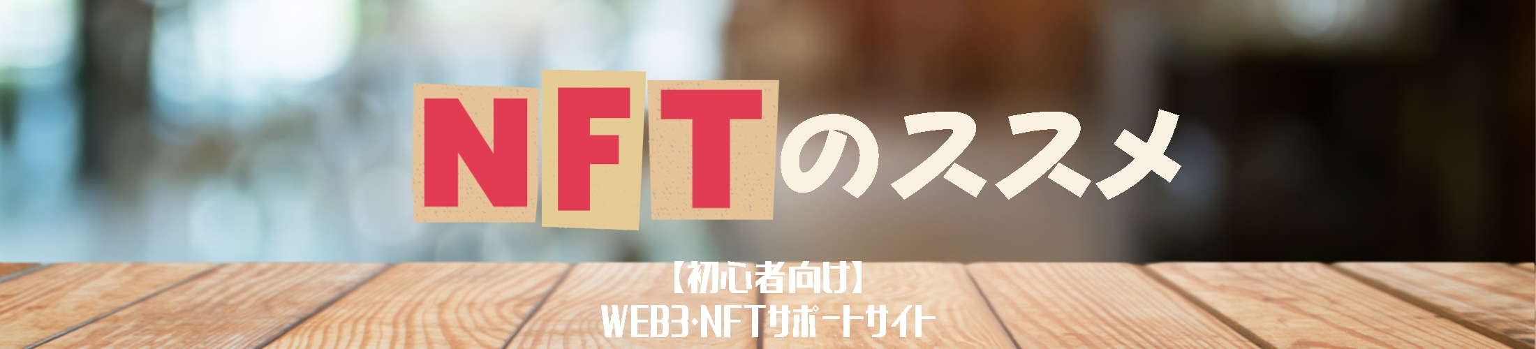 NFTのススメ